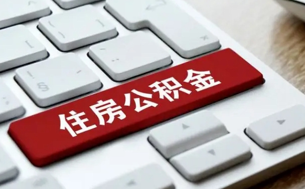鞍山按揭房怎么提取公积金（鞍山按揭房提取公积金会核实银行流水）